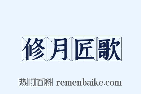 修月匠歌是什么意思的图片